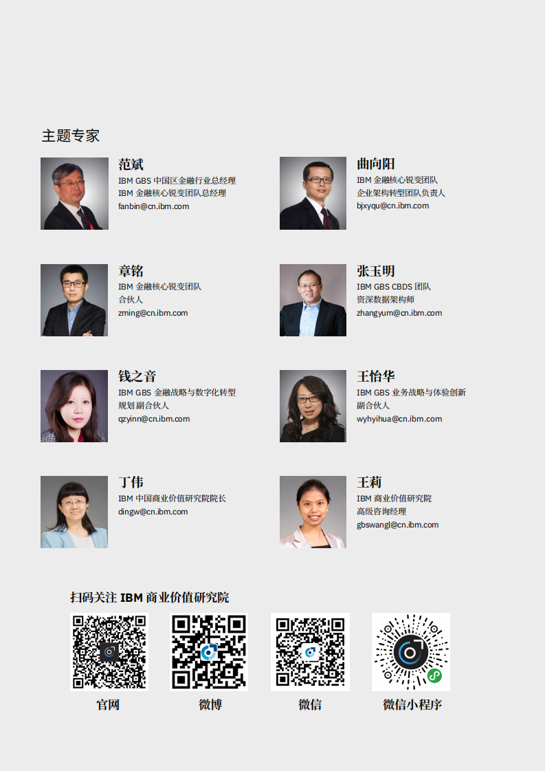 IBM：破茧化蝶，涅槃重生：企业级架构驱动的未来金融企业转型.pdf 第2页