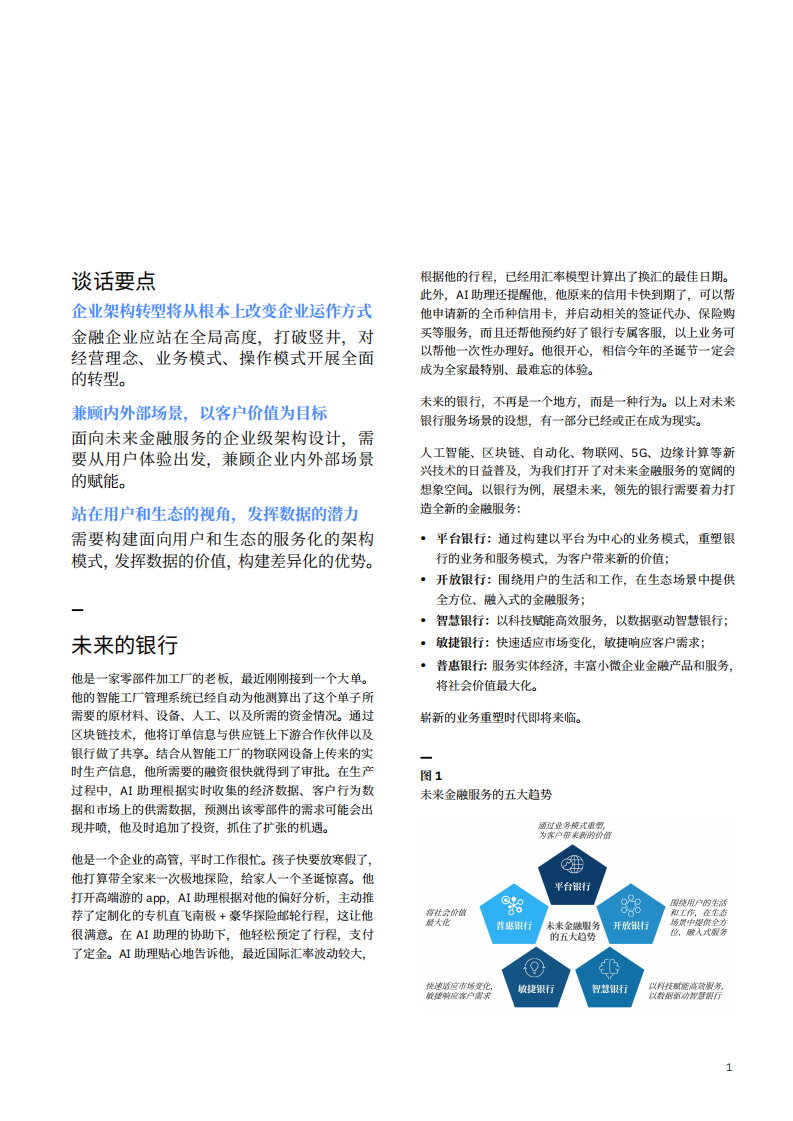 IBM：破茧化蝶，涅槃重生：企业级架构驱动的未来金融企业转型.pdf 第3页