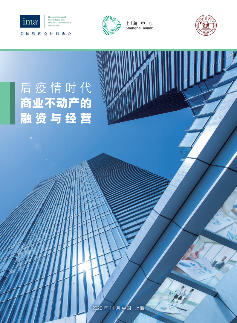 IMA：2020后疫情时代商业不动产的融资与经营.pdf 第1页