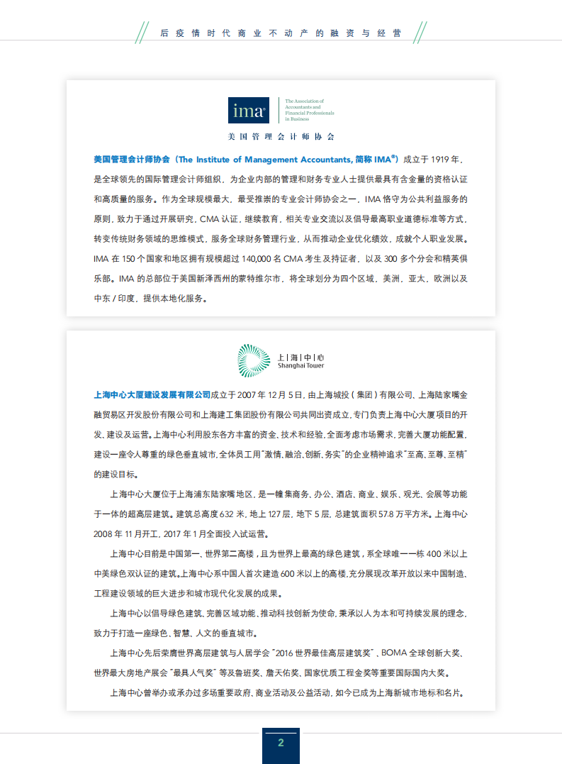 IMA：2020后疫情时代商业不动产的融资与经营.pdf 第2页