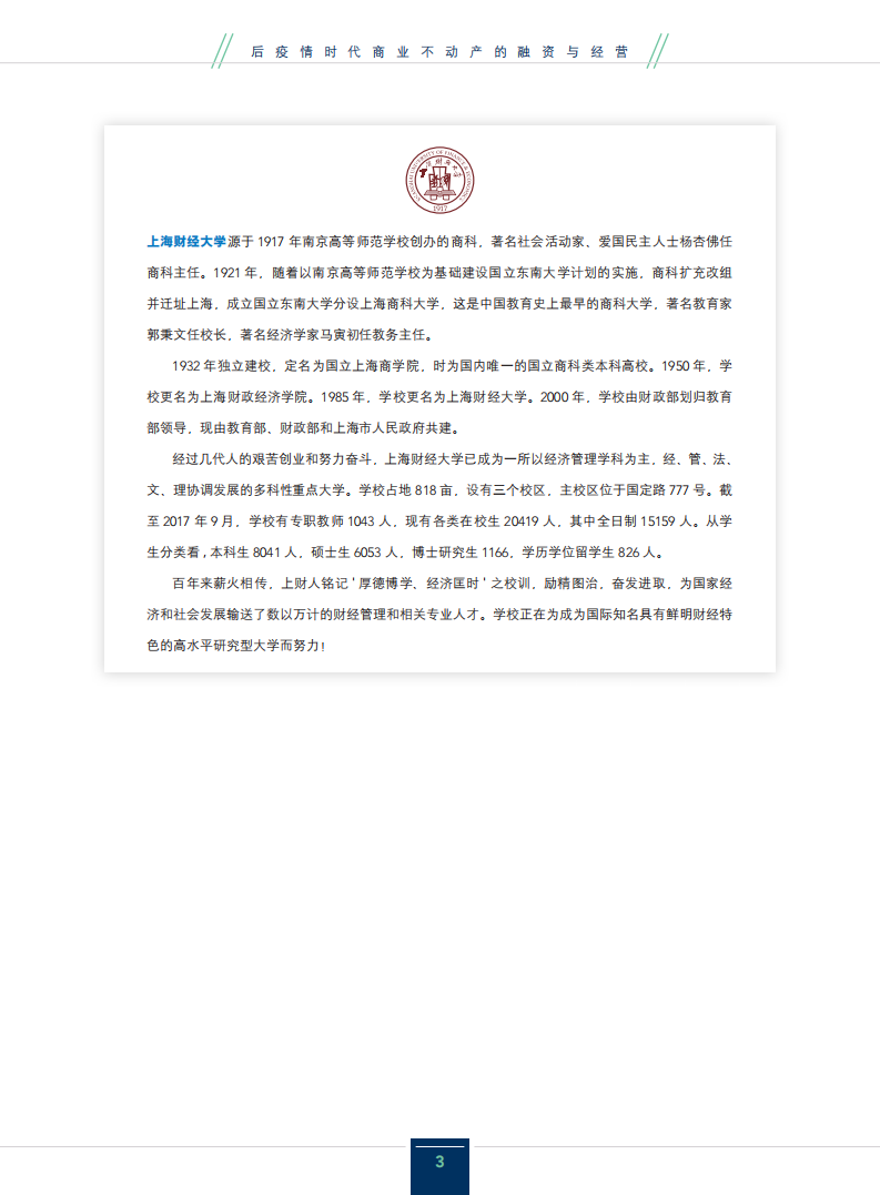 IMA：2020后疫情时代商业不动产的融资与经营.pdf 第3页