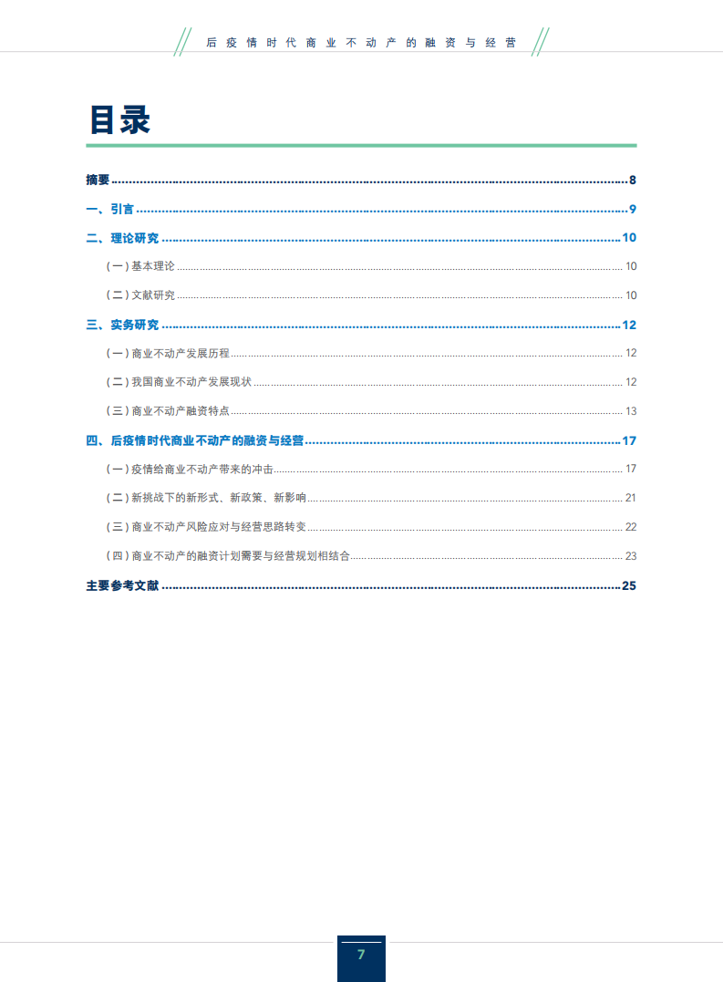 IMA：2020后疫情时代商业不动产的融资与经营.pdf 第6页