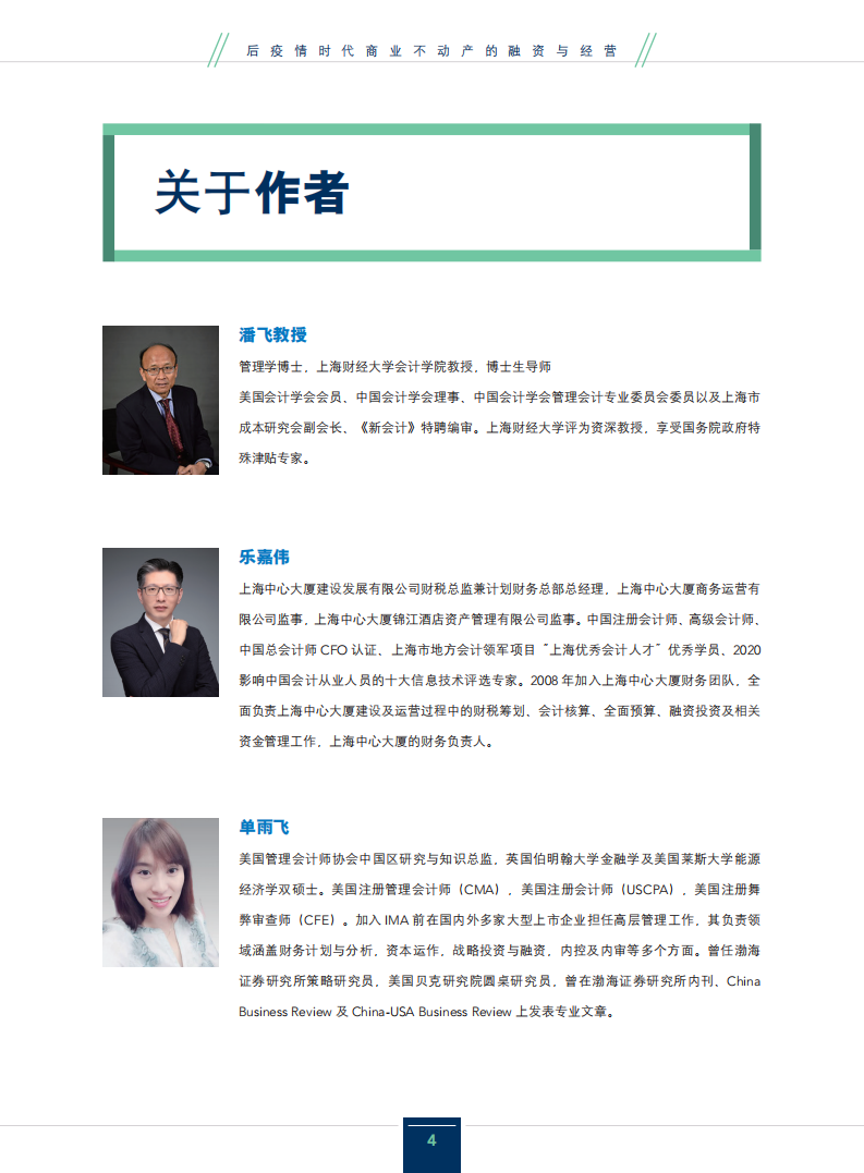 IMA：2020后疫情时代商业不动产的融资与经营.pdf 第4页