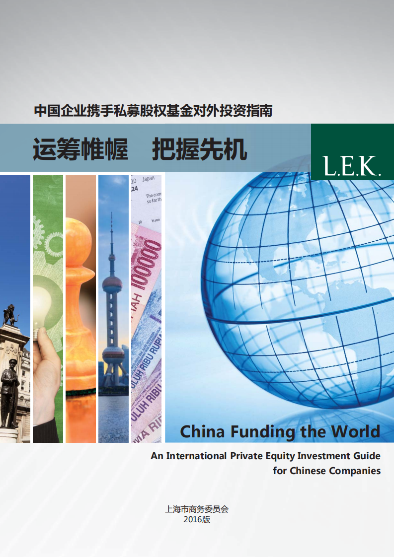 LEK：中国企业携手私募股权基金对外投资指南（2016）.pdf 第1页