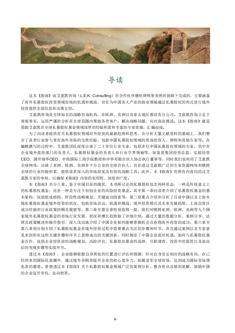 LEK：中国企业携手私募股权基金对外投资指南（2016）.pdf 第6页