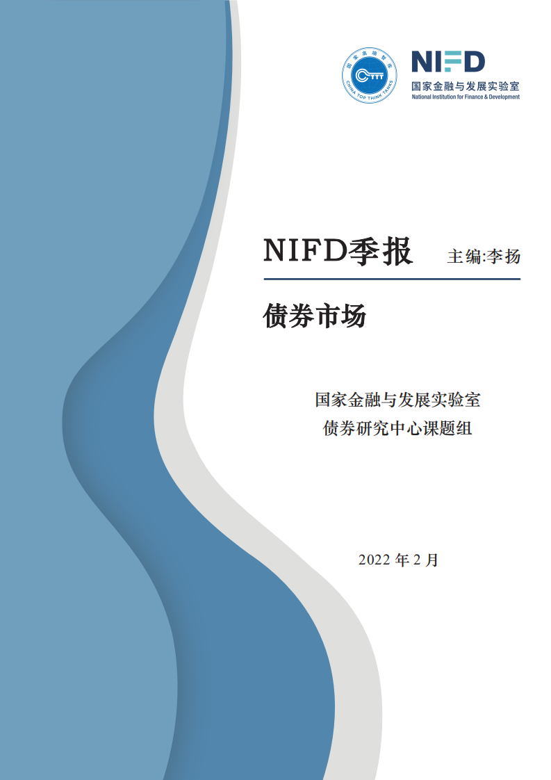 NIFD：2021年债券市场分析与2022年展望.pdf 第1页