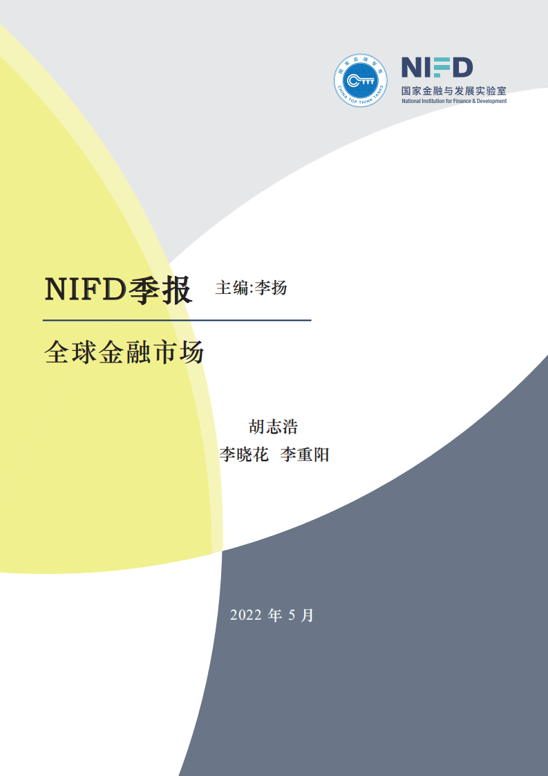 NIFD：2022年Q1全球金融市场季报.pdf 第1页