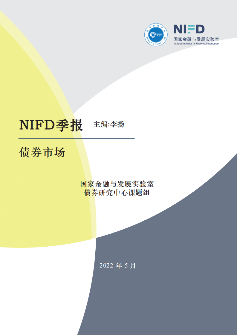 NIFD：2022年Q1债券市场季度报告.pdf 第1页