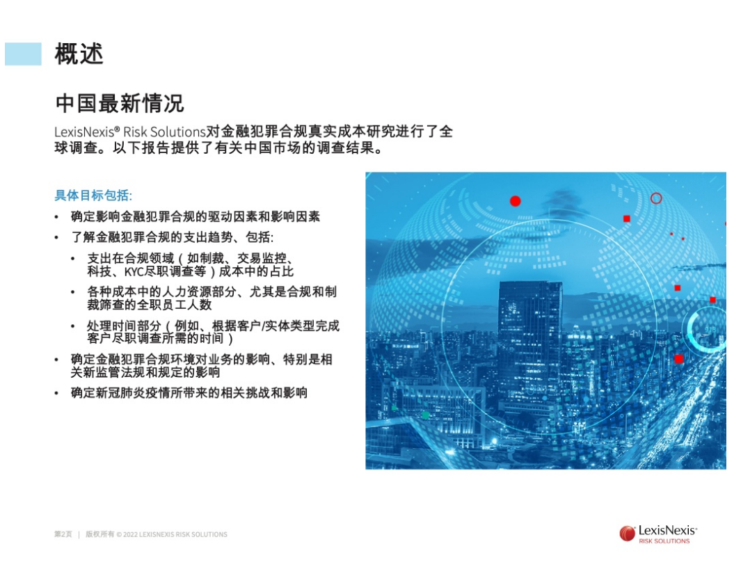 LexisNexis：2022年金融犯罪合规真实成本报告-中国版.pdf 第2页