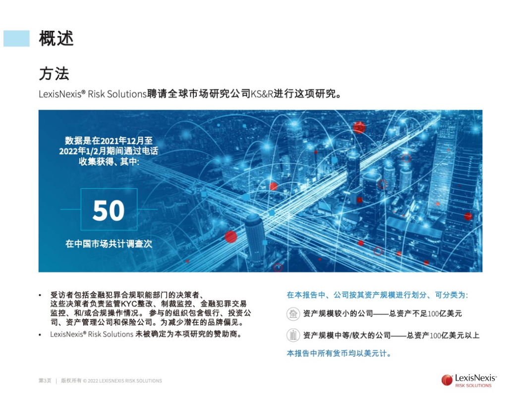 LexisNexis：2022年金融犯罪合规真实成本报告-中国版.pdf 第3页