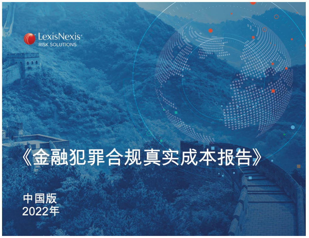 LexisNexis：2022年金融犯罪合规真实成本报告-中国版.pdf 第1页