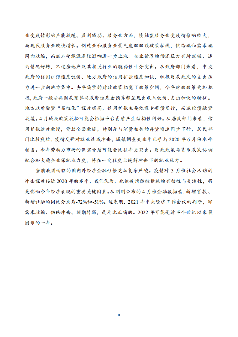 NIFD：2022年Q1中国宏观金融报告.pdf 第4页