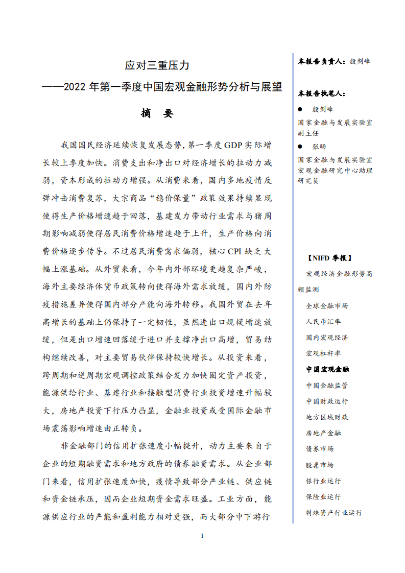 NIFD：2022年Q1中国宏观金融报告.pdf 第3页