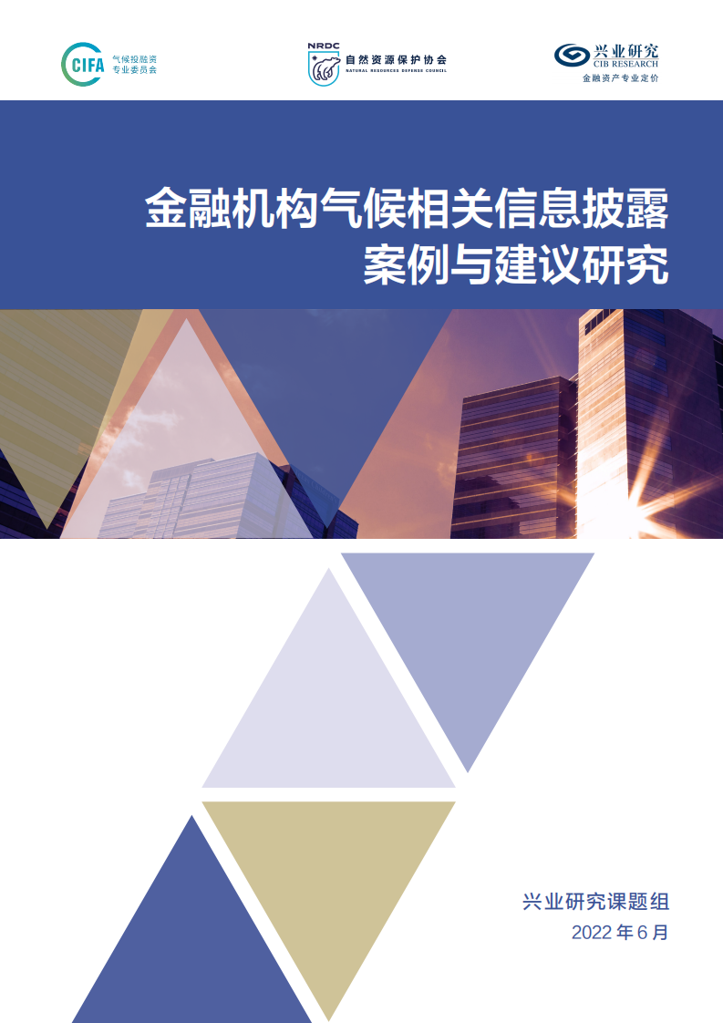 NRDC：金融机构气候相关信息披露案例与建议研究报告（2022）.pdf 第1页