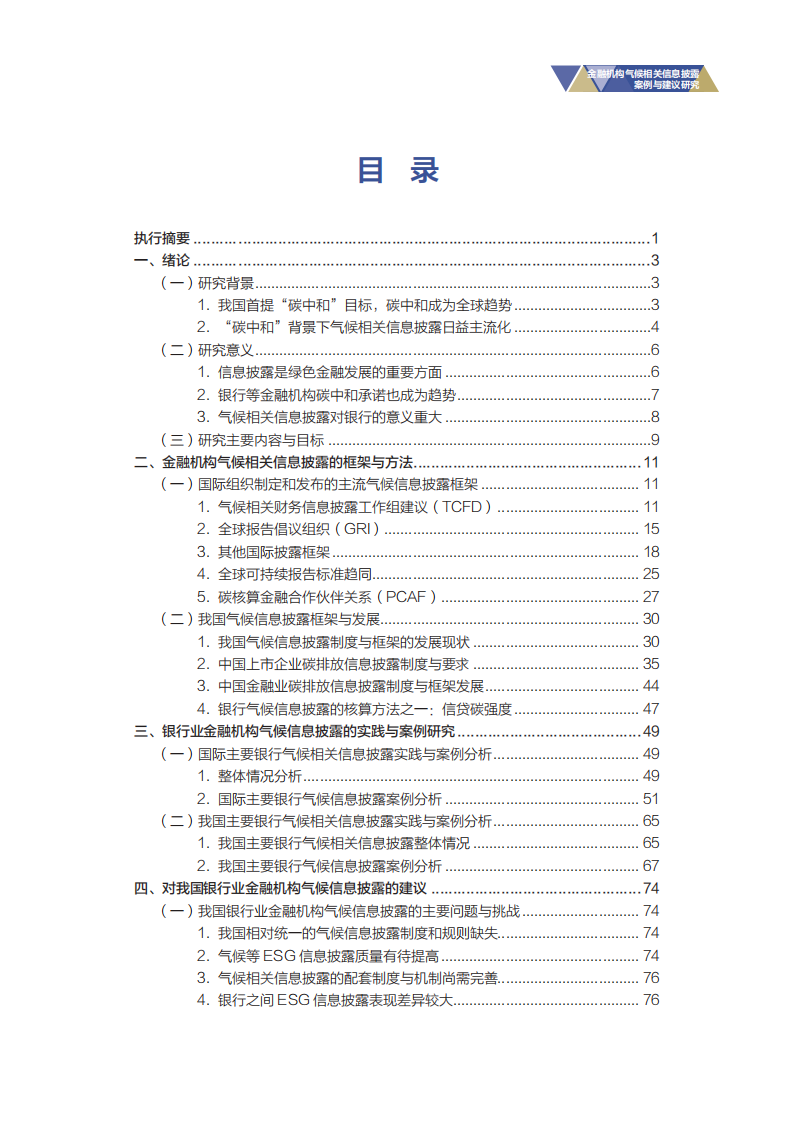 NRDC：金融机构气候相关信息披露案例与建议研究报告（2022）.pdf 第5页