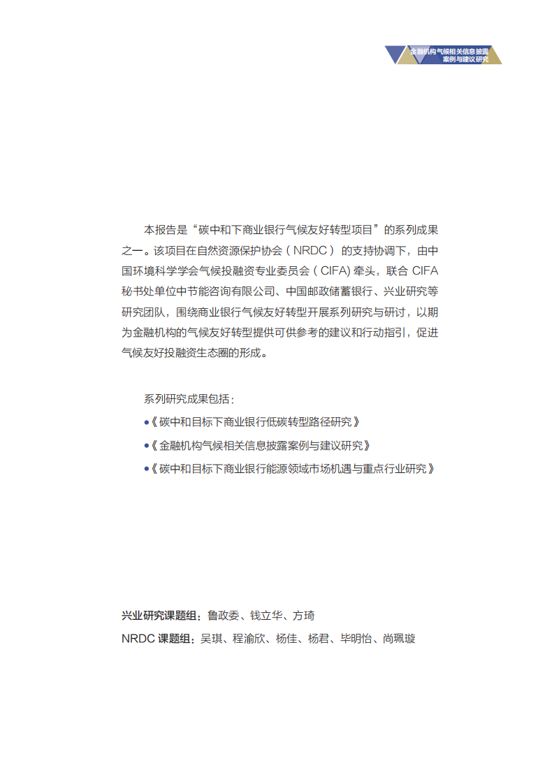 NRDC：金融机构气候相关信息披露案例与建议研究报告（2022）.pdf 第3页