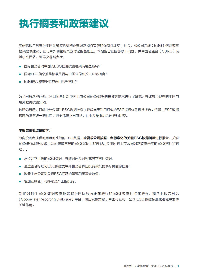 PRI&UNEP FI&世代基金会：中国的ESG数据披露—关键ESG指标建议.pdf 第2页