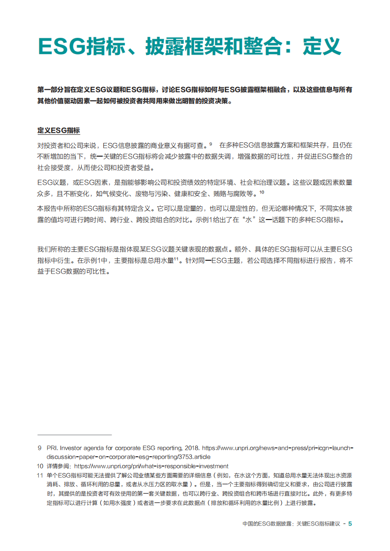 PRI&UNEP FI&世代基金会：中国的ESG数据披露—关键ESG指标建议.pdf 第6页