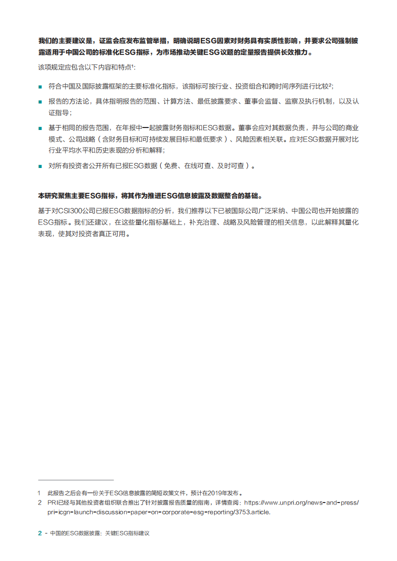 PRI&UNEP FI&世代基金会：中国的ESG数据披露—关键ESG指标建议.pdf 第3页