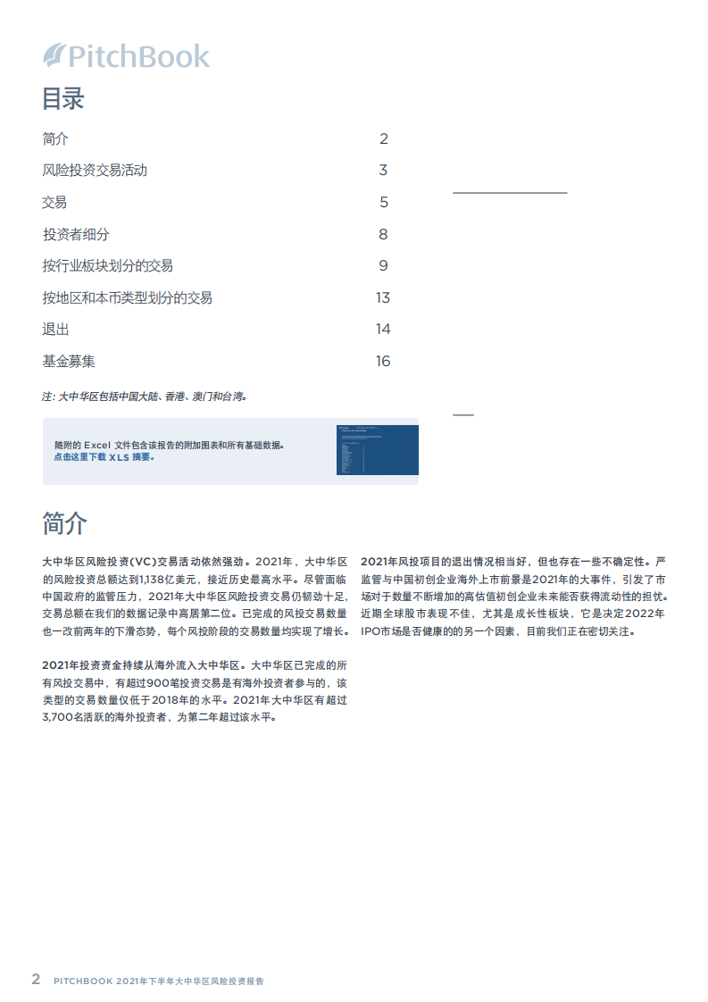 PitchBook：2021年下半年中国地区私募股权投资分析报告.pdf 第2页