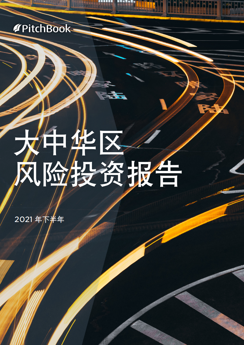 PitchBook：2021年下半年中国地区私募股权投资分析报告.pdf 第1页