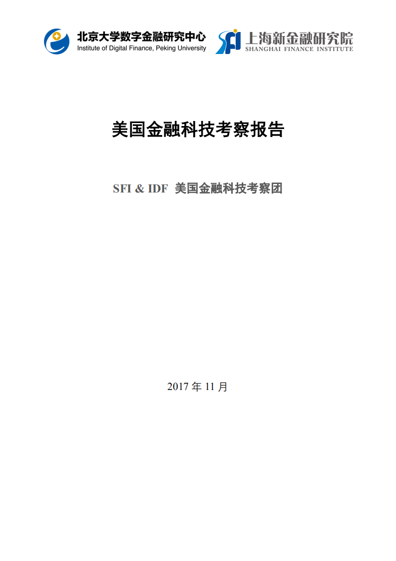 SFI&IDF：2017年美国金融科技考察报告.pdf 第1页