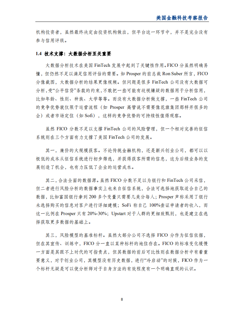 SFI&IDF：2017年美国金融科技考察报告.pdf 第6页