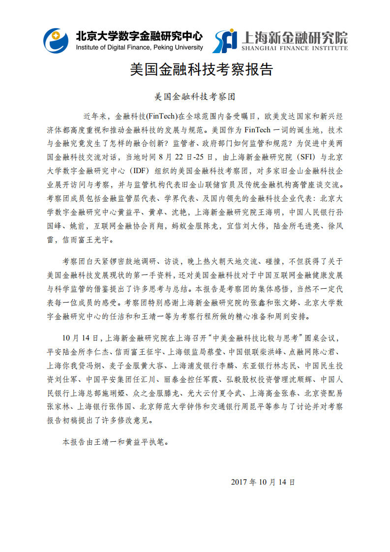 SFI&IDF：2017年美国金融科技考察报告.pdf 第2页