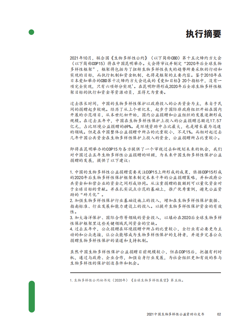 SEE基金会：中国生物多样性公益资助白皮书2021.pdf 第4页