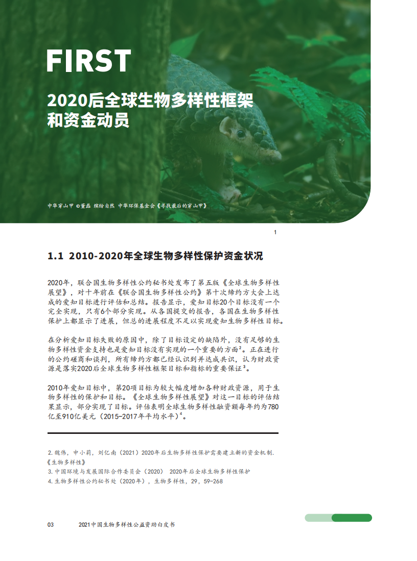SEE基金会：中国生物多样性公益资助白皮书2021.pdf 第5页