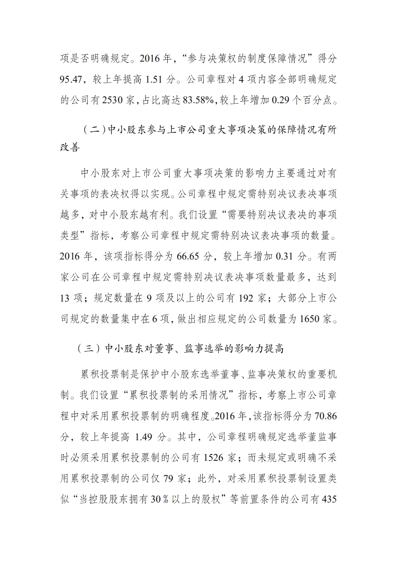 SIPF：2016年度A股上市公司投资者保护状况评价报告.pdf 第6页