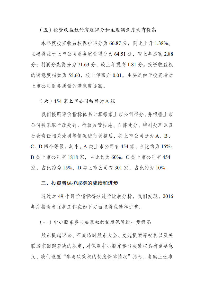 SIPF：2016年度A股上市公司投资者保护状况评价报告.pdf 第5页