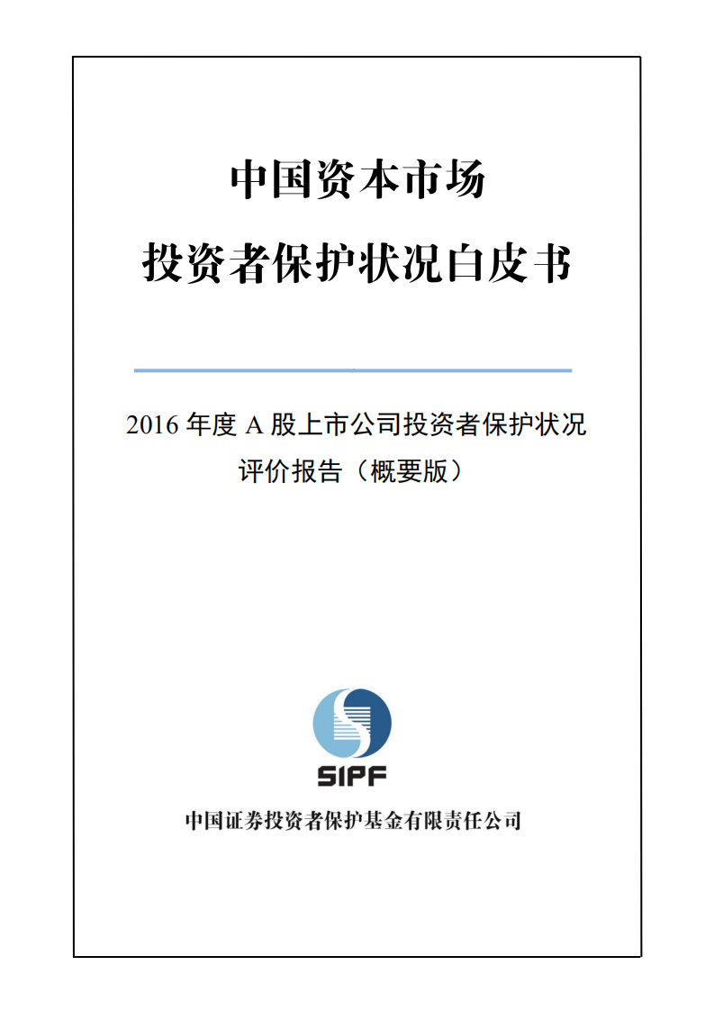 SIPF：2016年度A股上市公司投资者保护状况评价报告.pdf 第1页