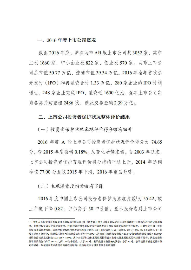 SIPF：2016年度A股上市公司投资者保护状况评价报告.pdf 第3页