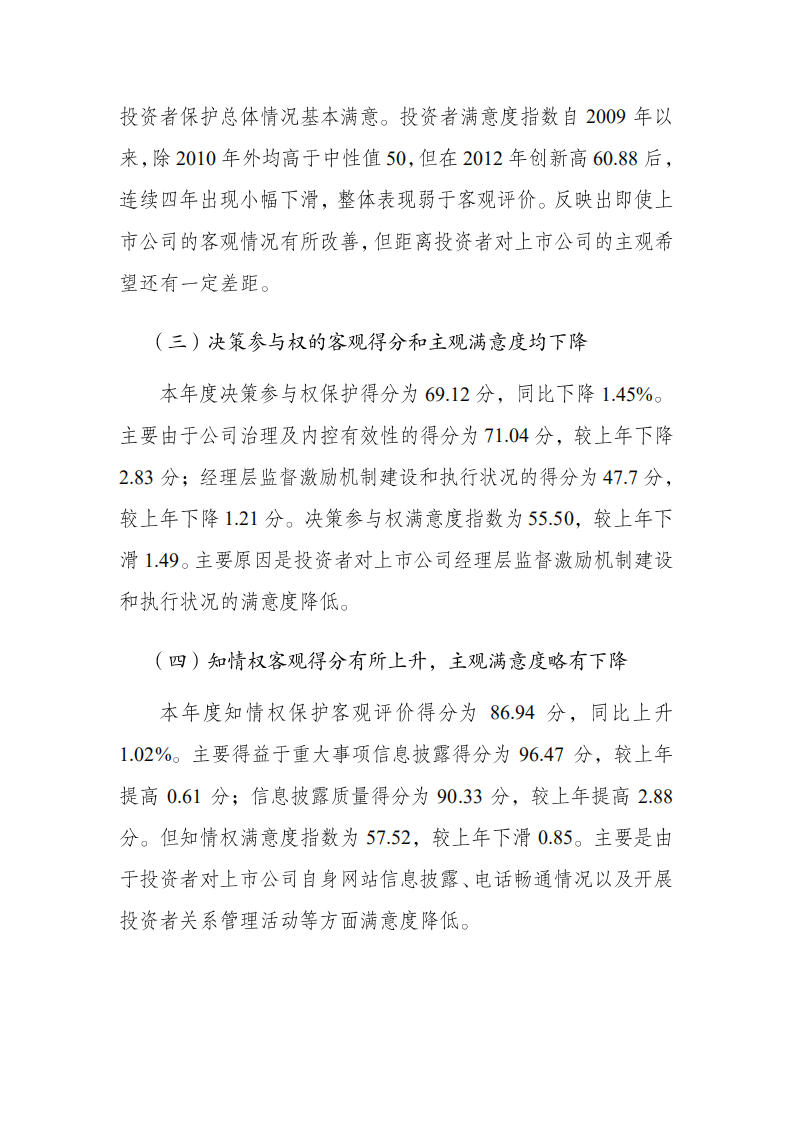 SIPF：2016年度A股上市公司投资者保护状况评价报告.pdf 第4页