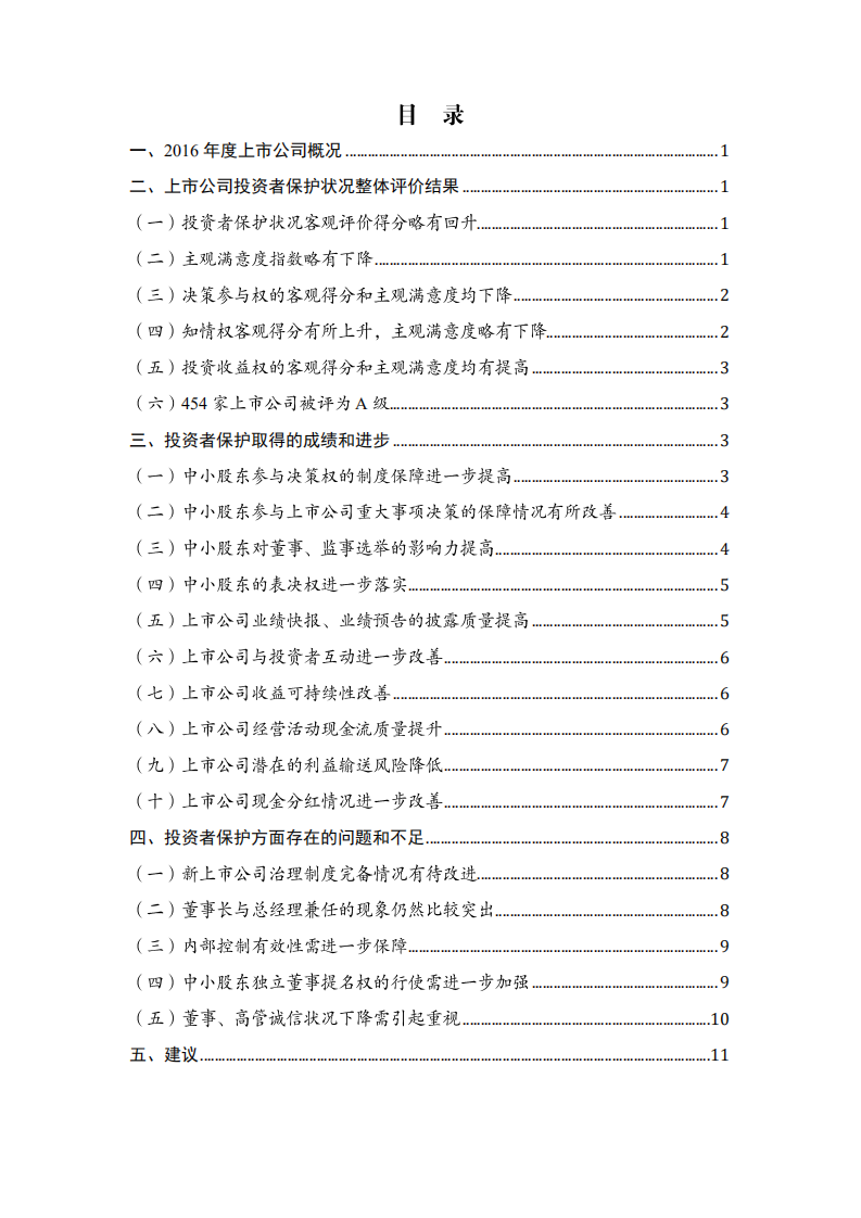 SIPF：2016年度A股上市公司投资者保护状况评价报告.pdf 第2页