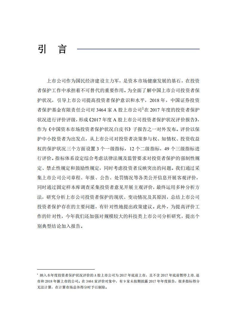 SIPF：2017年度A股上市公司投资者保护状况评价报告.pdf 第2页