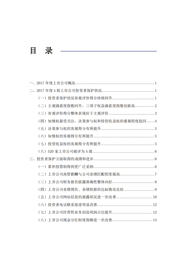 SIPF：2017年度A股上市公司投资者保护状况评价报告.pdf 第3页