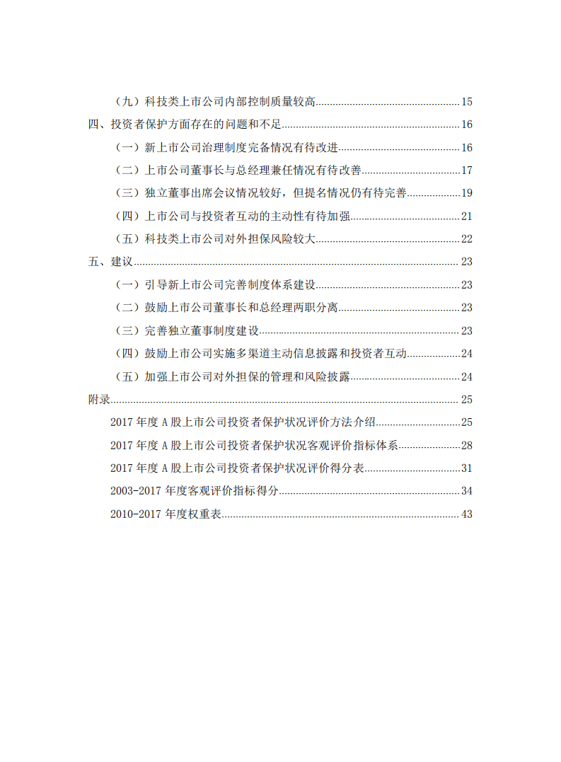 SIPF：2017年度A股上市公司投资者保护状况评价报告.pdf 第4页