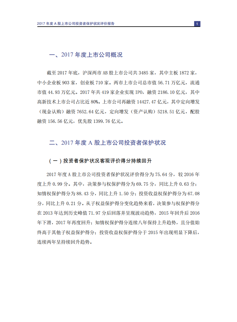 SIPF：2017年度A股上市公司投资者保护状况评价报告.pdf 第5页