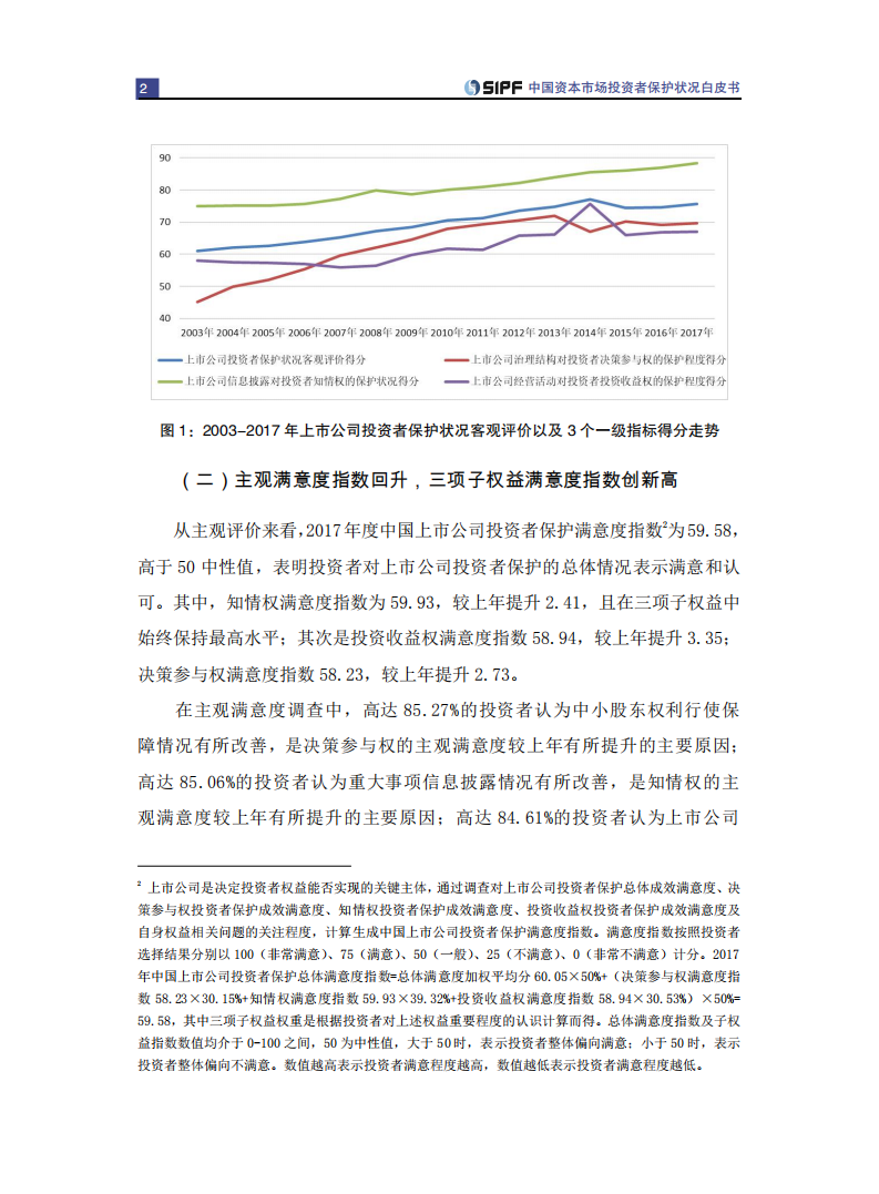 SIPF：2017年度A股上市公司投资者保护状况评价报告.pdf 第6页