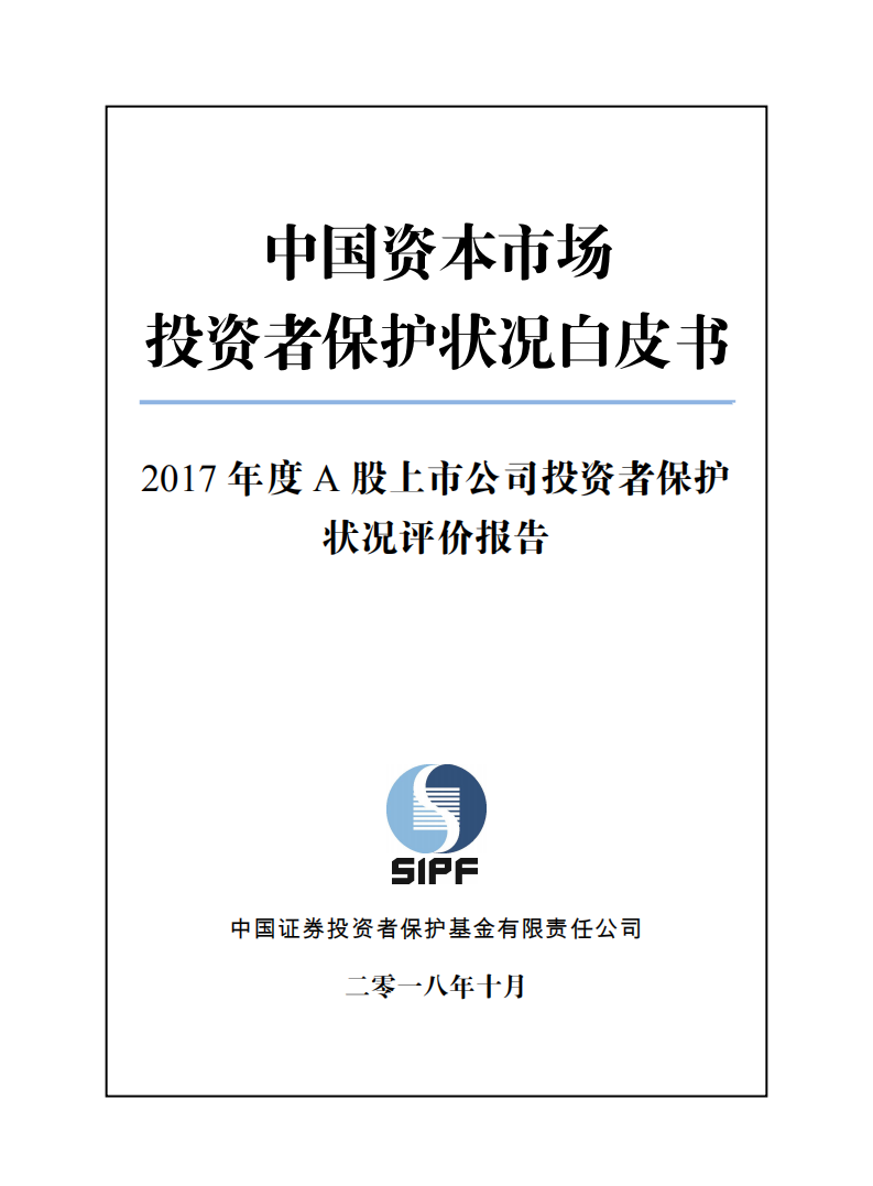 SIPF：2017年度A股上市公司投资者保护状况评价报告.pdf 第1页