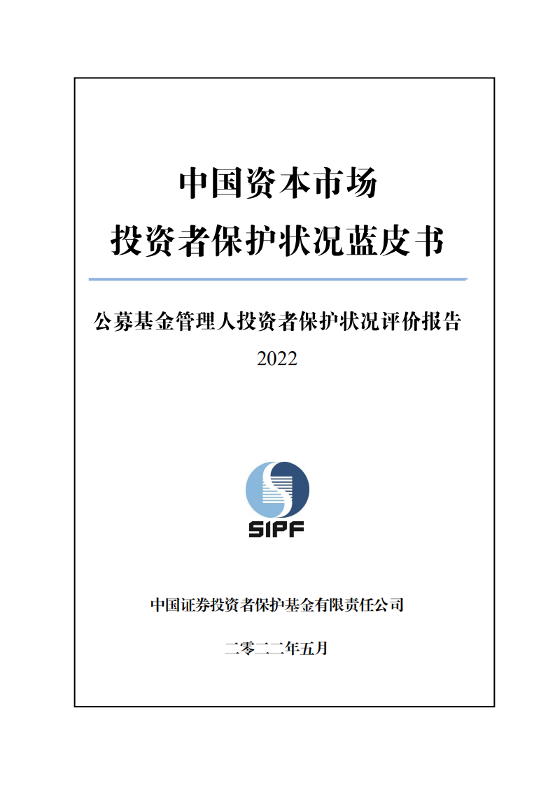 SIPF：中国资本市场投资者保护状况蓝皮书—公募基金管理人投资者保护状况评价报告(2022).pdf 第1页