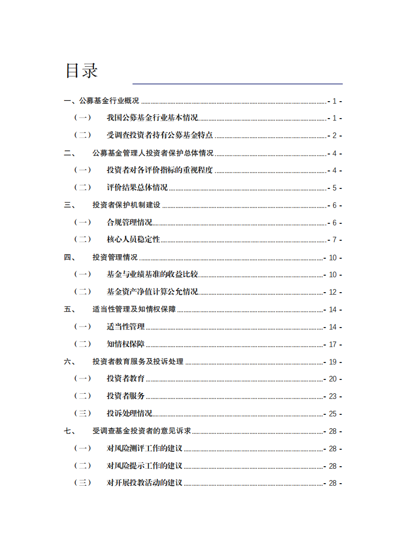 SIPF：中国资本市场投资者保护状况蓝皮书—公募基金管理人投资者保护状况评价报告(2022).pdf 第3页