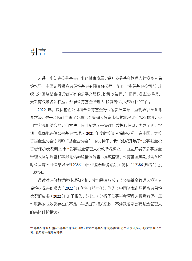 SIPF：中国资本市场投资者保护状况蓝皮书—公募基金管理人投资者保护状况评价报告(2022).pdf 第2页