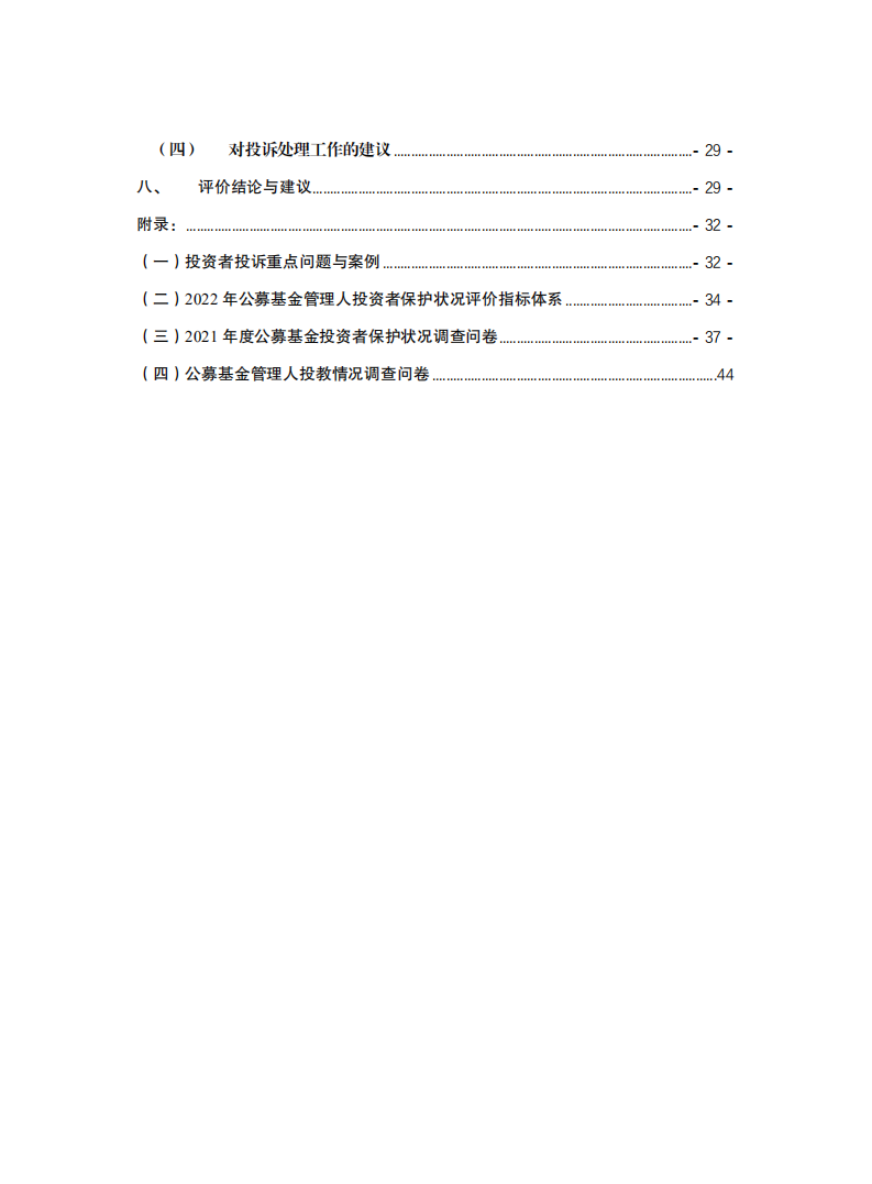 SIPF：中国资本市场投资者保护状况蓝皮书—公募基金管理人投资者保护状况评价报告(2022).pdf 第4页