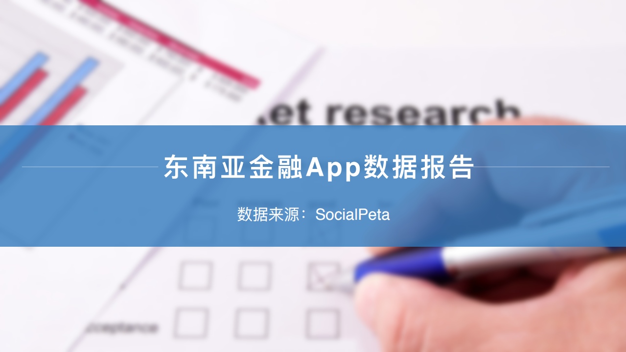 SocialPeta：2019东南亚金融App数据报告.pdf 第1页