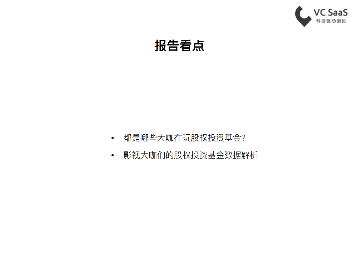 VC SaaS：2017数据带你看影视大咖玩转股权投资基金.pdf 第3页