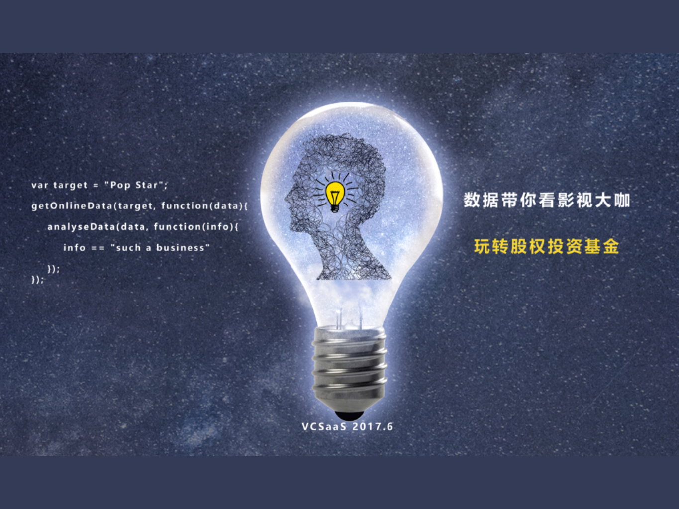 VC SaaS：2017数据带你看影视大咖玩转股权投资基金.pdf 第1页