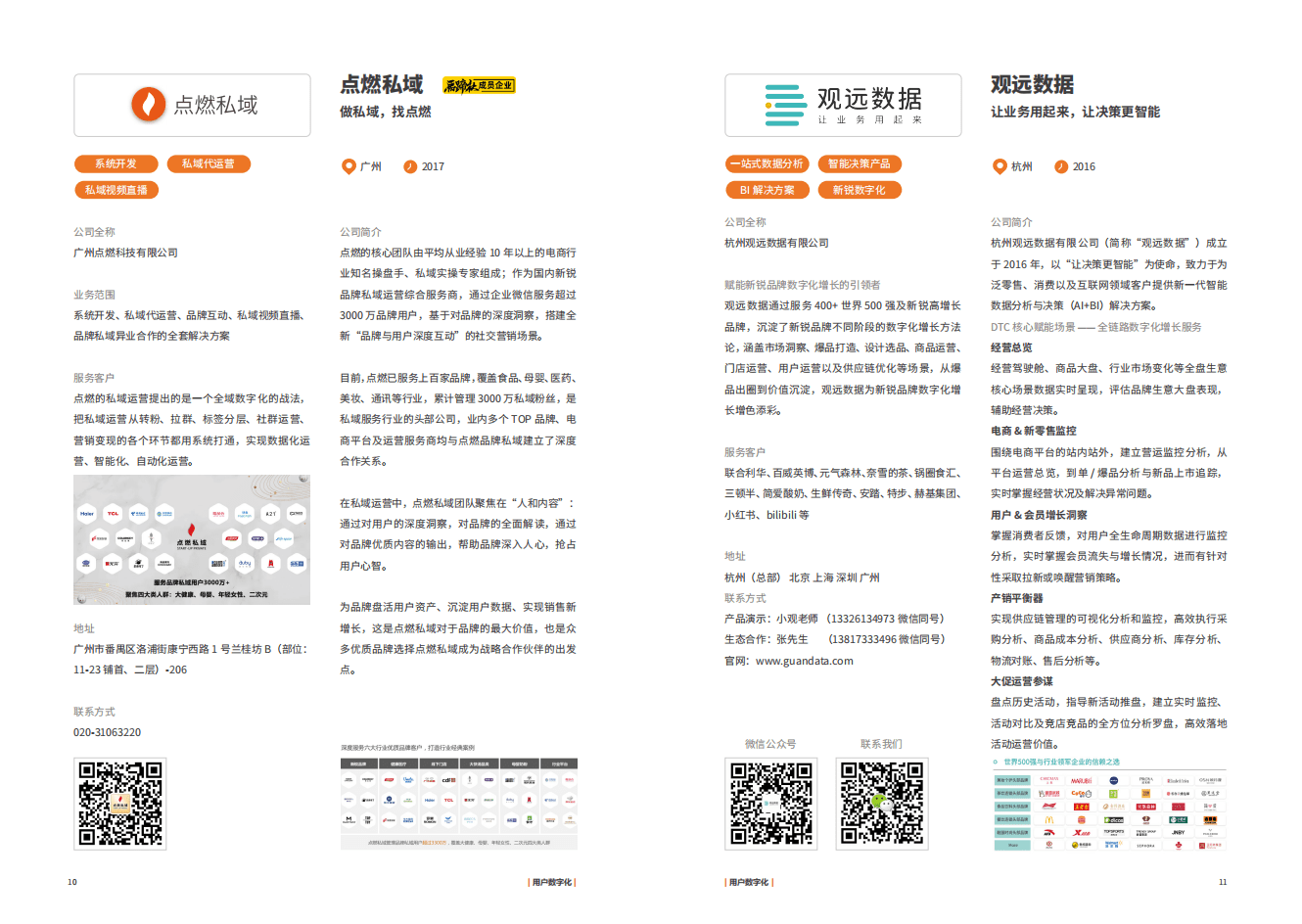亿邦动力：2022品牌数字化服务商资源手册.pdf 第6页